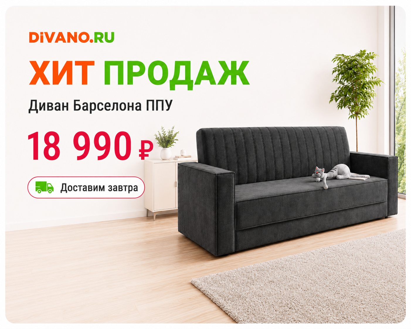 Новинка! Прямой диван Барселона