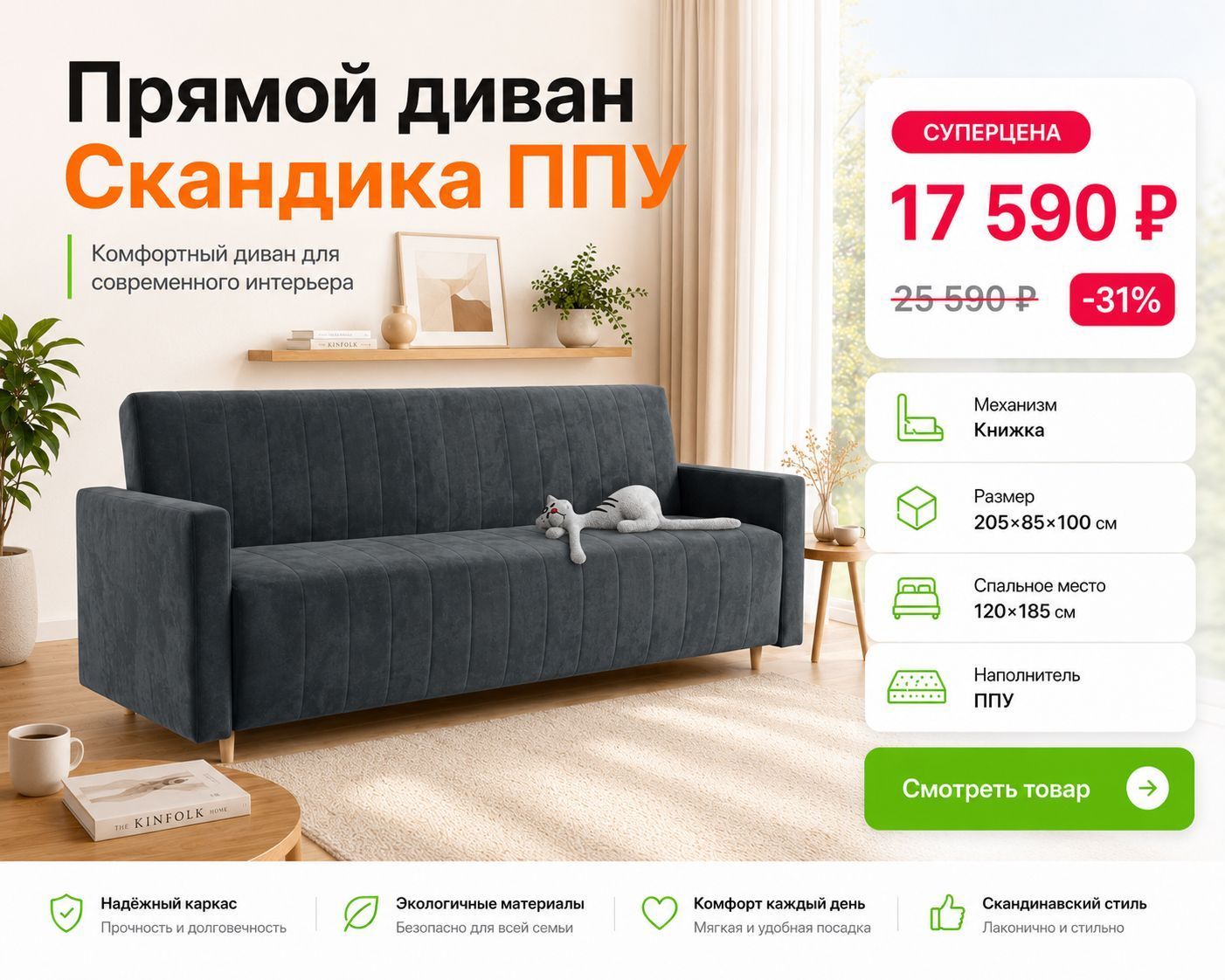 Прямой диван Скандика. Компактный, но не в ущерб комфорту. 