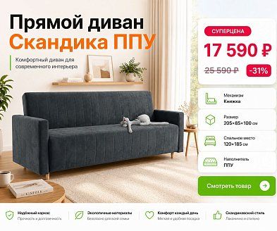 Прямой диван Скандика. Компактный, но не в ущерб комфорту. 